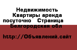 Недвижимость Квартиры аренда посуточно - Страница 2 . Белгородская обл.